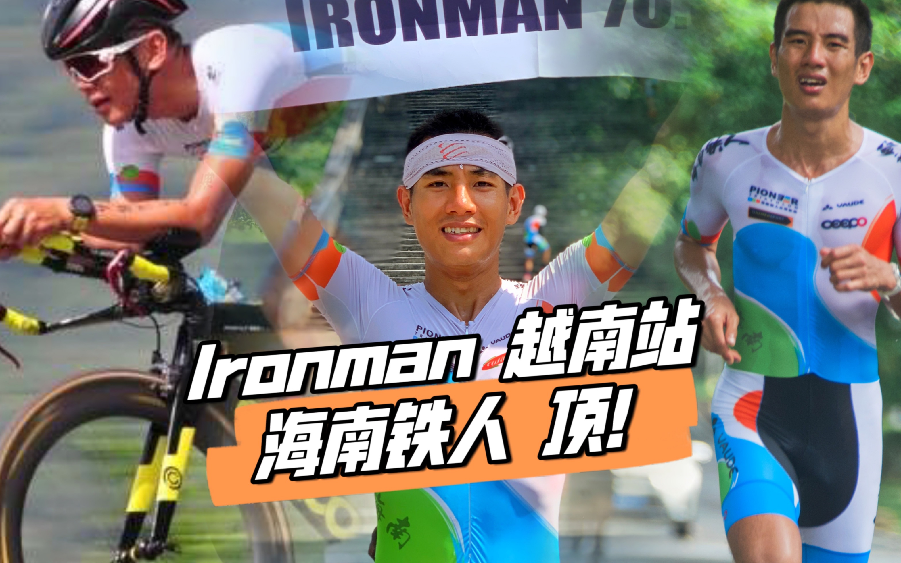 包含大型铁人70.3赛，速度与耐力的极限考验的词条